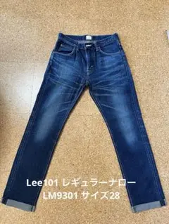 lee101　Lee 101 デニム　 (リー) レギュラーナロー　LM9301