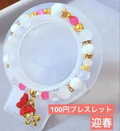 迎春　ビーズブレスレット　1点100円　匿名配送
