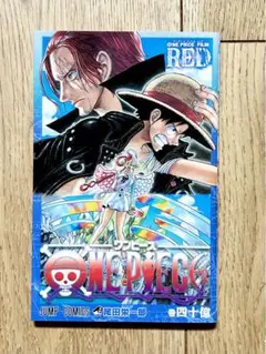 ONE PIECE FILM RED 40億巻