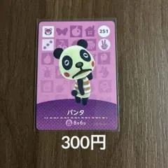 251パンタ あつまれどうぶつの森amiiboカード