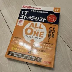 2025年度版 ALL IN ONE パーフェクトマスター ITストラテジスト