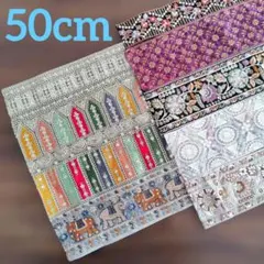 ☆☆お買い得☆☆ インド刺繍リボン50cm×7本 まとめ売り バラ売り可 幅広