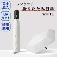超軽量 ワンタッチ 折りたたみ 日傘 6本骨 晴雨兼用 遮光100% ホワイト