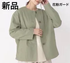 【新品】スタジオクリップ　花粉ガード　多機能コクーンミドルコート　カーキ