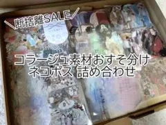 【超断捨離セール！9/30までお値下げ】 コラージュ素材 おすそ分け まとめ売り