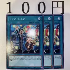No.91 遊戯王 トップシェア 3枚