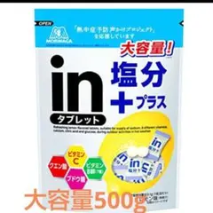 森永 in 塩分+プラス 大容量 タブレット 500gのサムネイル