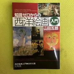 知識ゼロからの西洋絵画入門