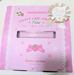 【出品期限11月17日】マザーガーデン 野いちごスウィートカフェリボン プティ