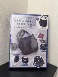 日本旅行が考えた旅を快適にする 　　ショルダーバック　宝島社