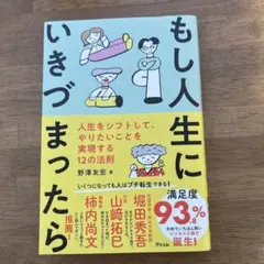 もし人生にいきづまったら 人生をシフトして、やりたいことを実現する12の法則