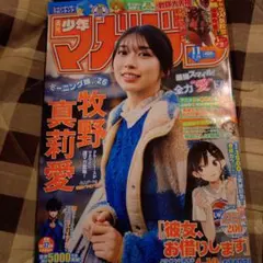 一読のみ☆週刊少年マガジン 2026年11号 牧野真莉愛 モーニング娘