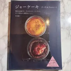 ジャーケーキ チーズ&チョコレート