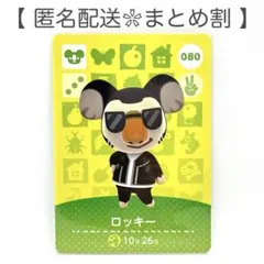 【住民】 080 ロッキー どうぶつの森 amiiboカード