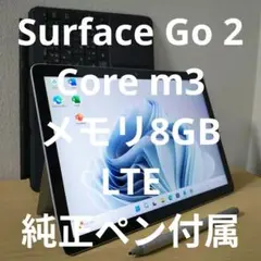 Surface Go 2／Core m3／メモリ8GB／純正ペン付属