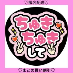 ちゅきちゅきして 12 うちわ文字 ファンサうちわ 名前うちわ カンペ
