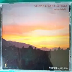 健未路　たけびみろ　SUNSET-YAKUSHIMA 屋久島の夕映え CD