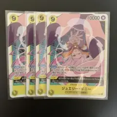 ジュエリー・ボニー　4枚