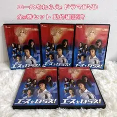 ドラマ エースをねらえ! 全5巻セット 動作確認済 ケース付