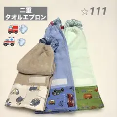 二重タオルエプロン　働く乗り物 3枚セット