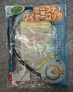 セーフティワイヤーロック 自転車 盗難防止 鍵