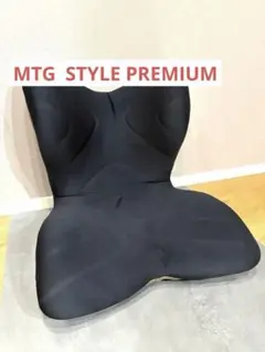 MTG Style Premium 美品 姿勢矯正 骨盤サポートチェア ブラック - メルカリ
