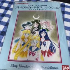 セーラームーン なかよしふろく復刻風プレミアムカードダス