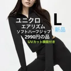 新品　ユニクロ　エアリズムソフトハーフジップT長袖　L 1枚 UVカット機能付き