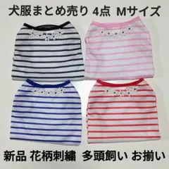 新品犬服まとめ売り Mサイズ 4点セット