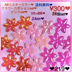 送料無料♡¥300♡24個♡24㎜♡ABオーロラフラワーカボション♡AB花パーツ