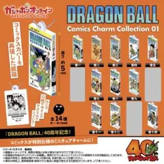 【新品未開封】11種 ドラゴンボール コミックスチャームコレクション 01