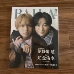 BAILA 10月号 伊野尾慧 知念侑李