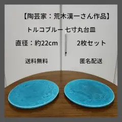 【陶芸家：荒木漢一さん作品】トルコブルー 七寸丸台皿 2枚セット