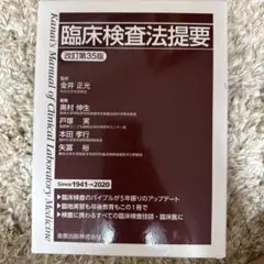 臨床検査技師【新品•未使用】 臨床検査法提要　改訂第35版［送料込み］ 71JfrAJS0WL.jpg