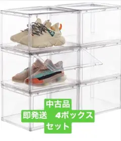 八番屋 シューズボックス クリア4個セット　中古品