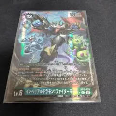 AD1-024【インペリアルドラモン:ファイターモード】☆SEC 1枚
