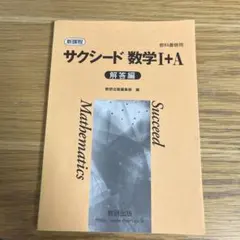 サクシード数学I+A 解答編 未使用です。