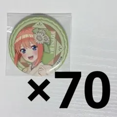 五等分の花嫁 中野四葉 四葉 レトロモダン 缶バッジ 70点