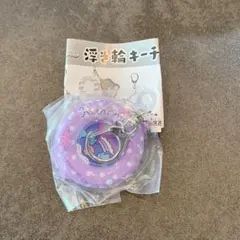 サンリオ　浮き輪キーチェーン　クロミのサムネイル