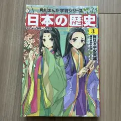 日本の歴史 3 角川まんが学習シリーズ - メルカリ