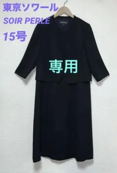 極美品 東京ソワール ソワールペルル ブラックフォーマルワンピース 15号