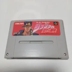 スーパーファミコン　ジョジョの奇妙な冒険　ソフトのみ
