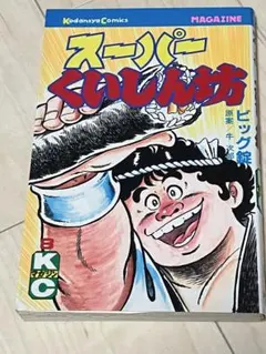 2025年最新】スーパーくいしん坊の人気アイテム - メルカリ