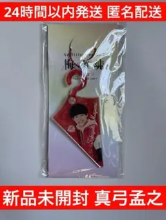 【新品未開封】真弓孟之 梅雨魂 アクリルキーホルダー AmBitious