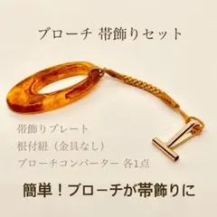 ブローチ帯飾りセット1個539円