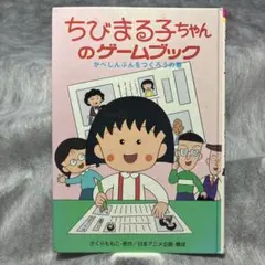 ちびまる子ちゃんのゲームブック　かべしんぶんをつくろうの巻　 (ポプラ社)