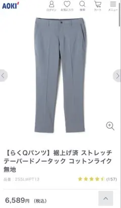 【値下げ】AOKI らくQパンツ ストレッチ テーパード LL ブルーグレーのサムネイル