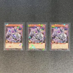 遊戯王ラッシュデュエルの「ヴォイドヴェルグ・ホワイトライダー」3枚セット