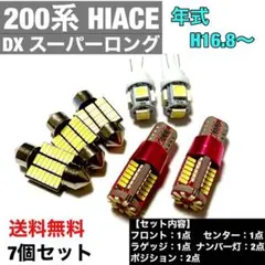ハイエース 200系 DXスーパーロング T10 LEDセット