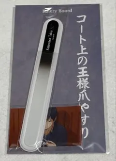 ハイキュー！！はふはふ　爪やすり　影山飛雄